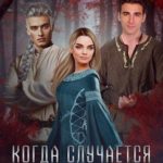 Когда случается невозможное