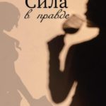 Сила в правде