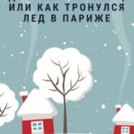 Дениска кайфует, или Как тронулся лед в Париже