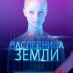 Наследница Земли