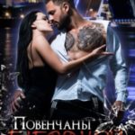 Повенчаны багряной зарей