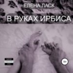 В руках Ирбиса