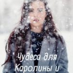 Чудеса для Каролины и Алисы