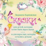 Сказки для детей, которые хотят быть взрослыми и для взрослых, которые остались детьми