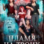 Пламя на троих, или Их Стихийное Бедствие