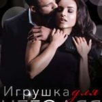 Игрушка для негодяя