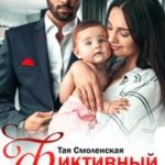 Фиктивный брак