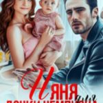 Няня для дочки чемпиона