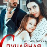 Случайная дочь миллионера