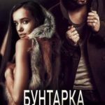 Бунтарка для Альфы