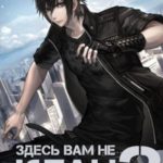 Здесь вам не клан 2