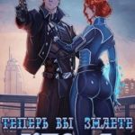 Теперь вы знаете, кто я. Том II