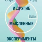 Любовь и другие мысленные эксперименты
