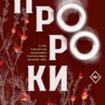 Пророки