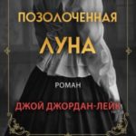 Позолоченная луна