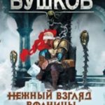 Нежный взгляд волчицы. Мир без теней
