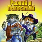 Рыжий и Полосатый