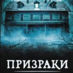 Призраки дома Блэквуд