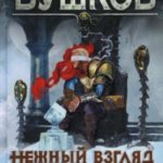 Нежный взгляд волчицы. Мир без теней.
