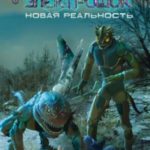 Новая реальность