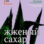 Жженый сахар
