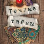Темные тайны