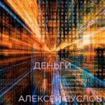 Деньги