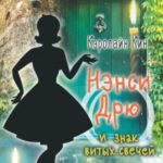 Нэнси Дрю и знак витых свечей