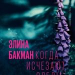 Когда исчезают следы