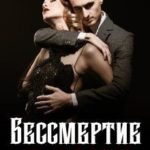 Бессмертие на двоих