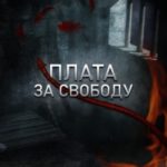 Плата за свободу