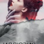 Иллюзия бессмертия