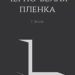 Черно-белая пленка