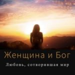 Женщина и Бог