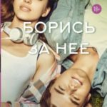Борись за нее