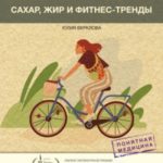 Базовый ЗОЖ. Сахар, жир и фитнес-тренды