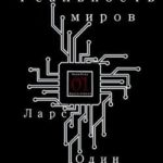 Реальность миров