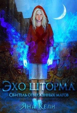 Обитель отверженных магов читать онлайн