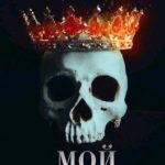 Мой Легион