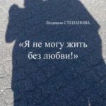 Я не могу жить без любви!
