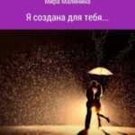 Я создана для тебя