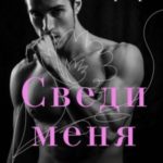 Сведи меня с ума