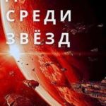 Дом Среди Звезд. Книга пятая