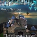 Потерянные знания