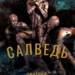Салведь