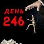 День 246