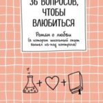 36 вопросов, чтобы влюбиться