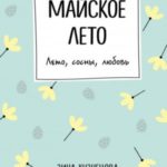 Майское лето