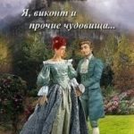 Я, виконт и прочие чудовища
