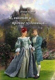 Я, виконт и прочие чудовища читать онлайн